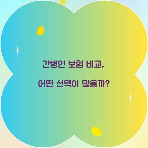 간병인 보험 비교, 어떤 선택이 맞을까?