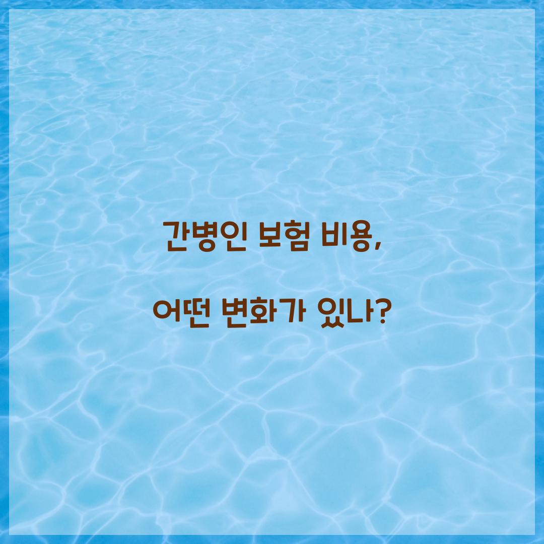 간병인 보험 비용, 어떤 변화가 있나?