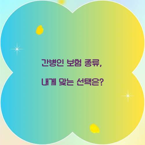 간병인 보험 종류, 내게 맞는 선택은?