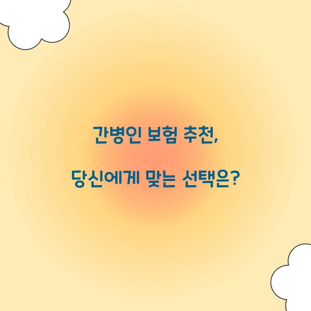 간병인 보험 추천, 당신에게 맞는 선택은?