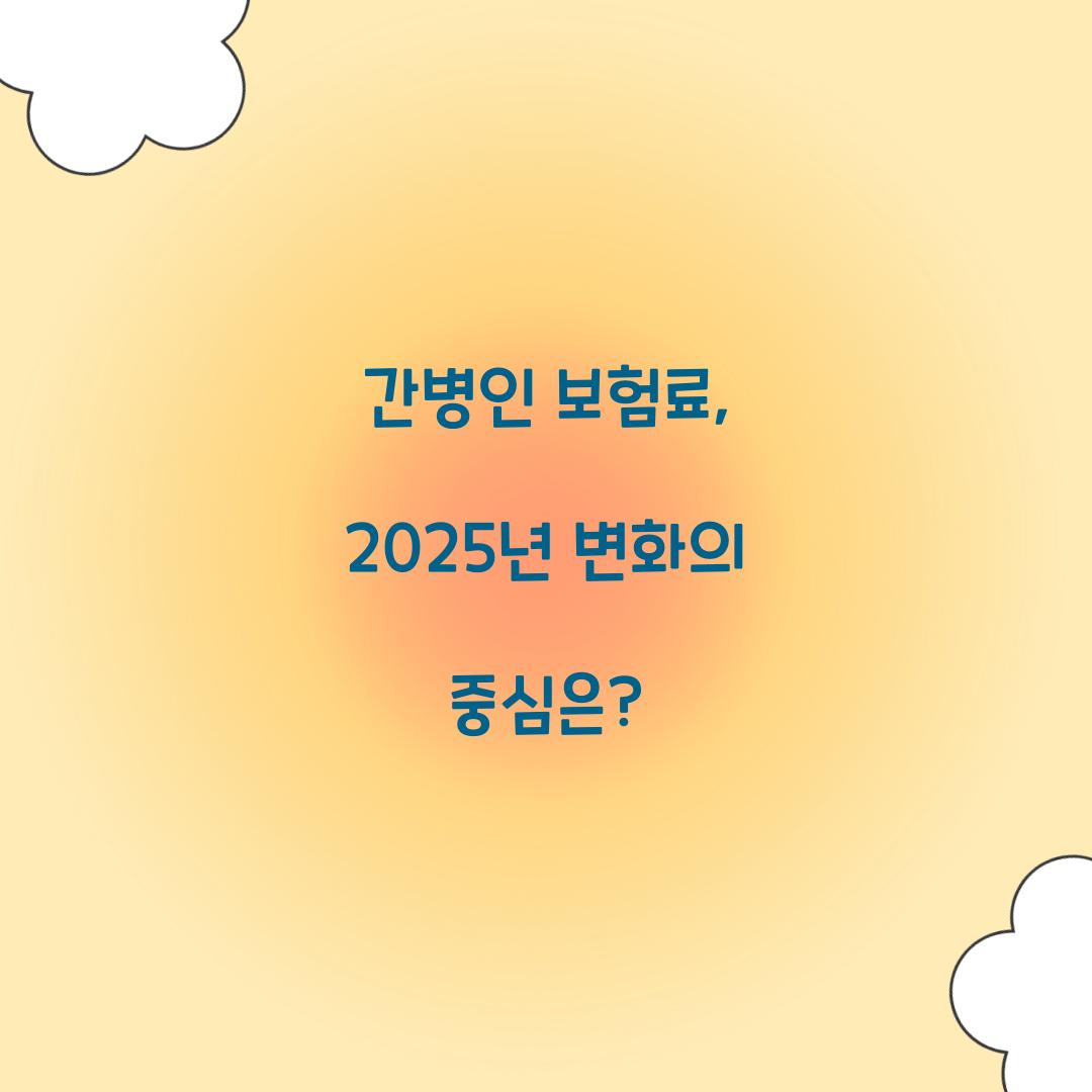 간병인 보험료, 2025년 변화의 중심은?