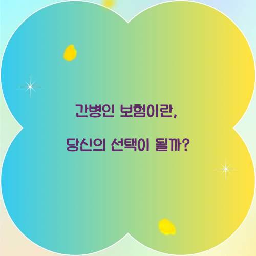 간병인 보험이란, 당신의 선택이 될까?