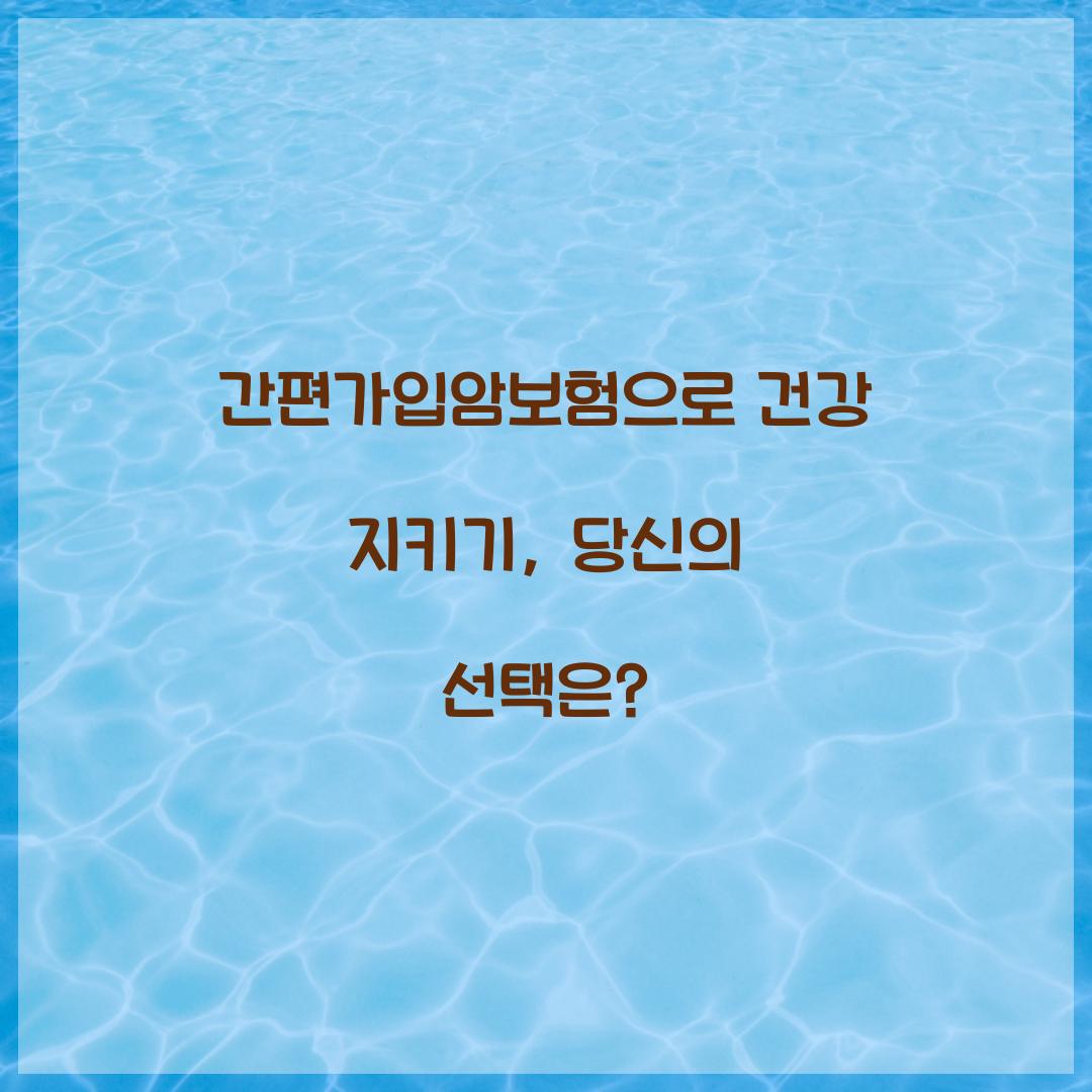 간편가입암보험으로 건강 지키기, 당신의 선택은?