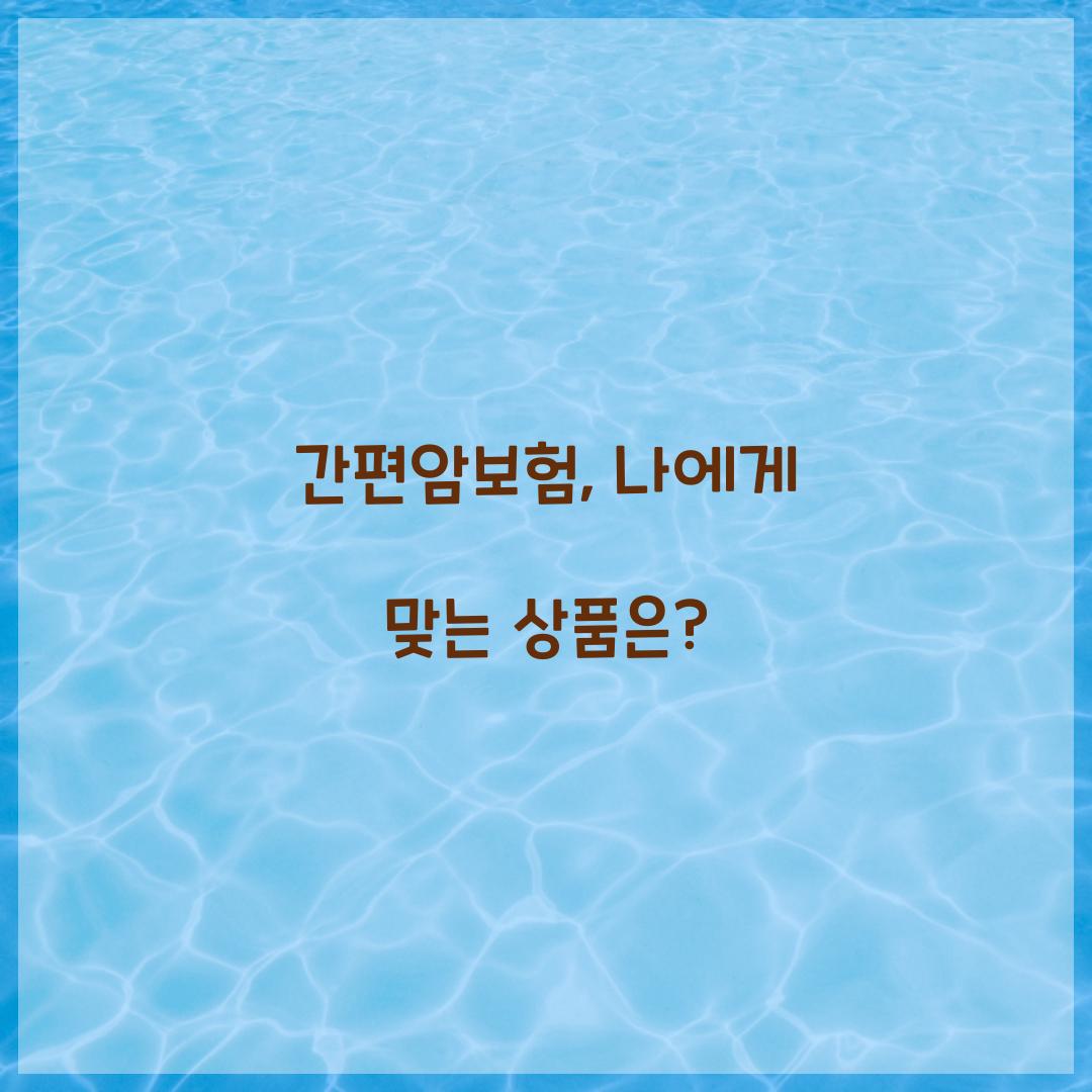 간편암보험, 나에게 맞는 상품은?