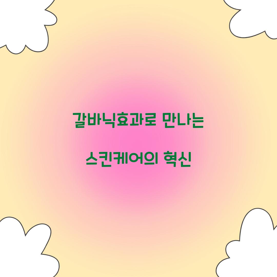 갈바닉효과로 만나는 스킨케어의 혁신