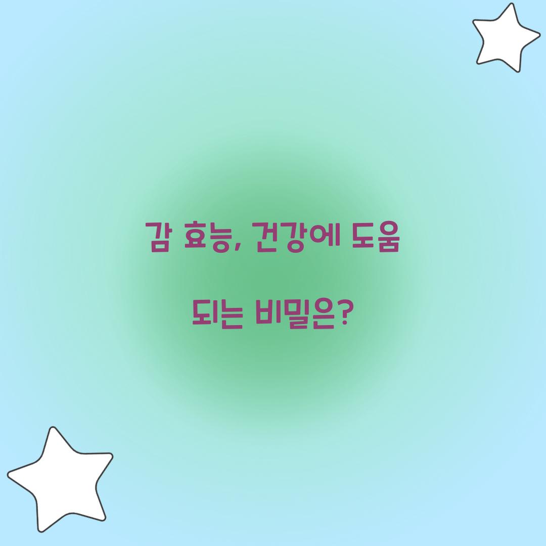 감 효능, 건강에 도움 되는 비밀은?