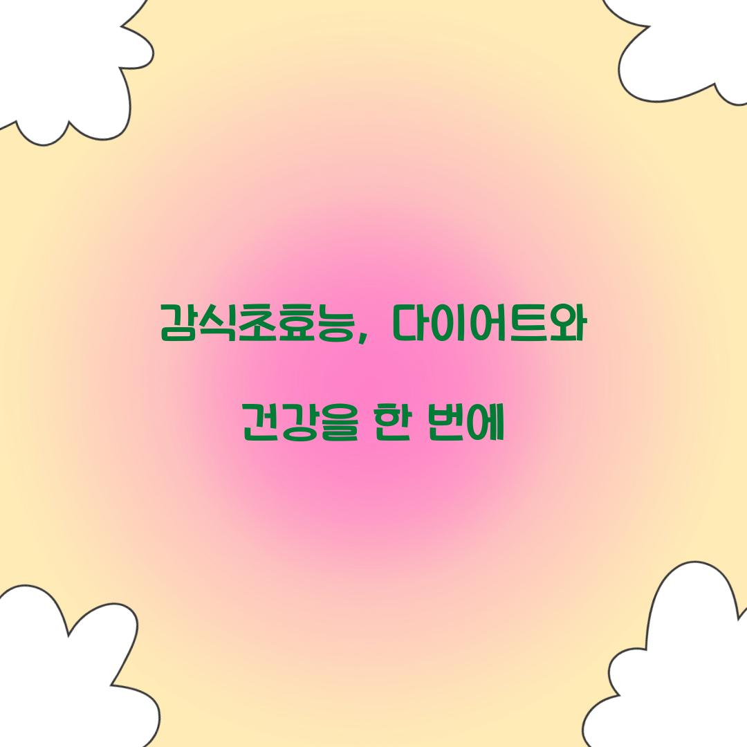감식초효능, 다이어트와 건강을 한 번에