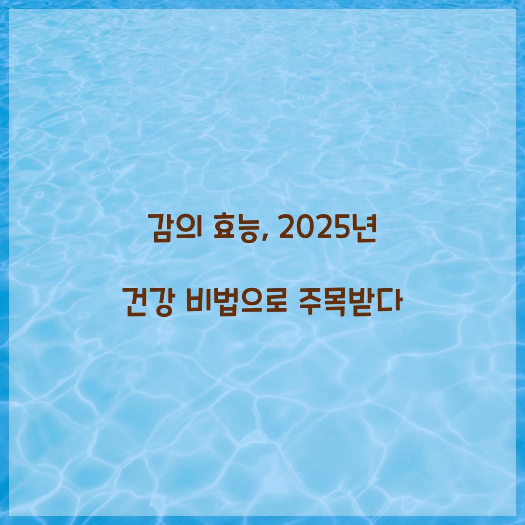 감의 효능, 2025년 건강 비법으로 주목받다
