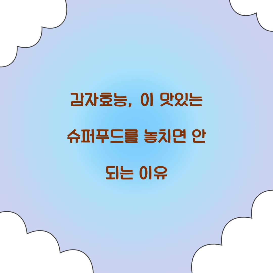 감자효능, 이 맛있는 슈퍼푸드를 놓치면 안 되는 이유