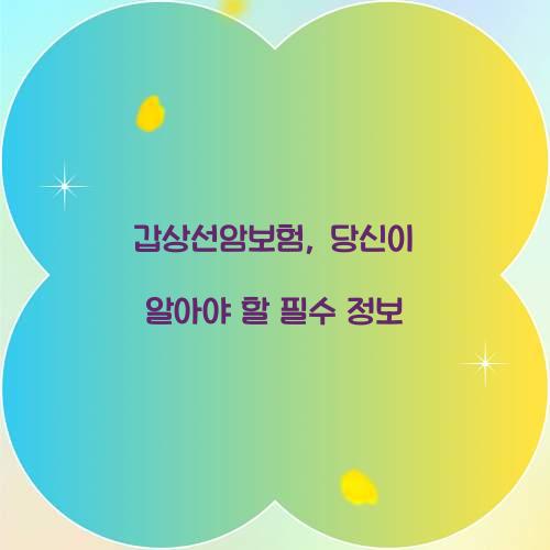 갑상선암보험, 당신이 알아야 할 필수 정보