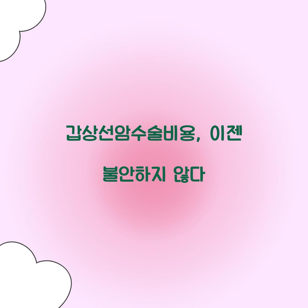 갑상선암수술비용, 이젠 불안하지 않다