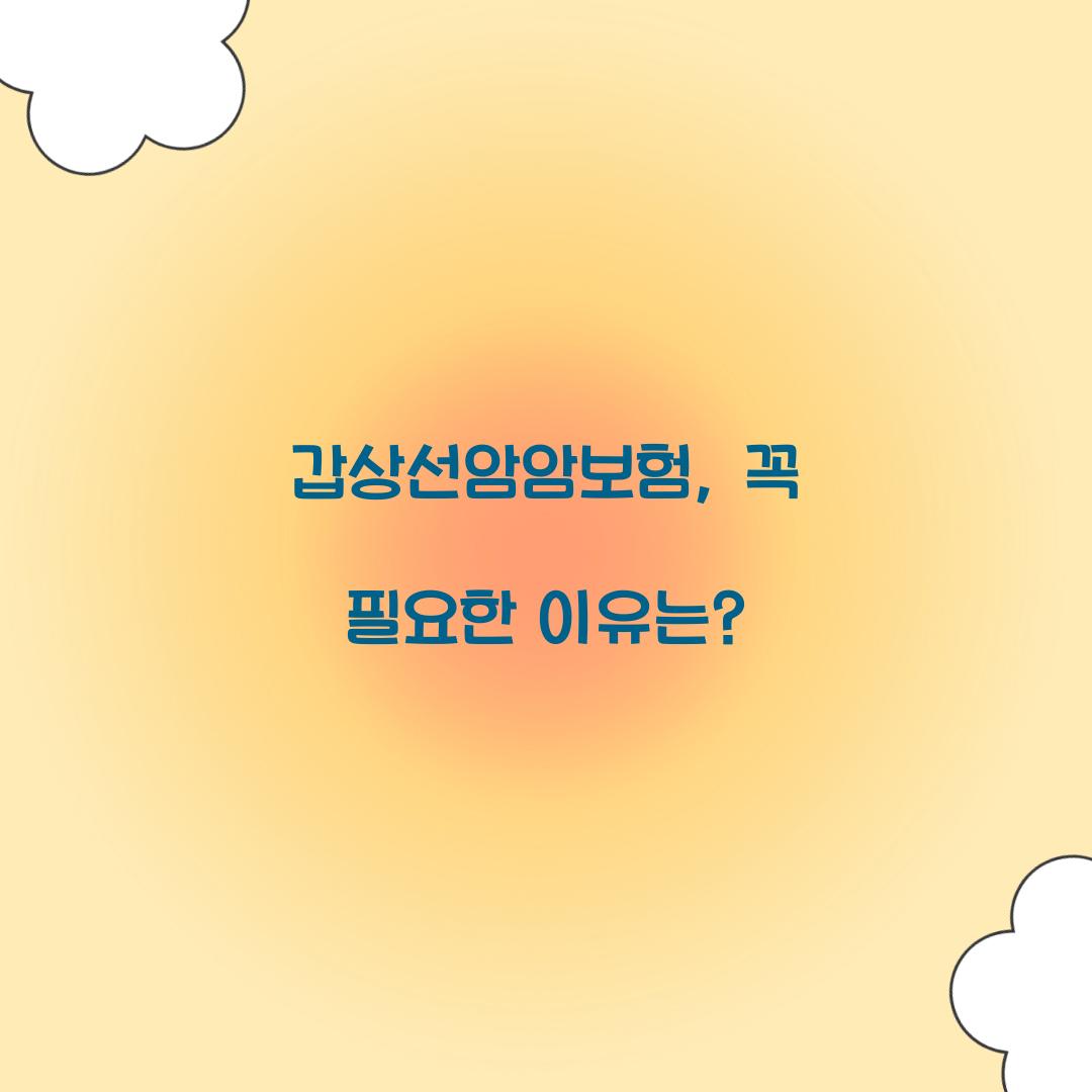 갑상선암암보험, 꼭 필요한 이유는?