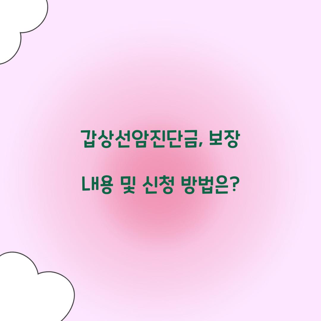 갑상선암진단금, 보장 내용 및 신청 방법은?