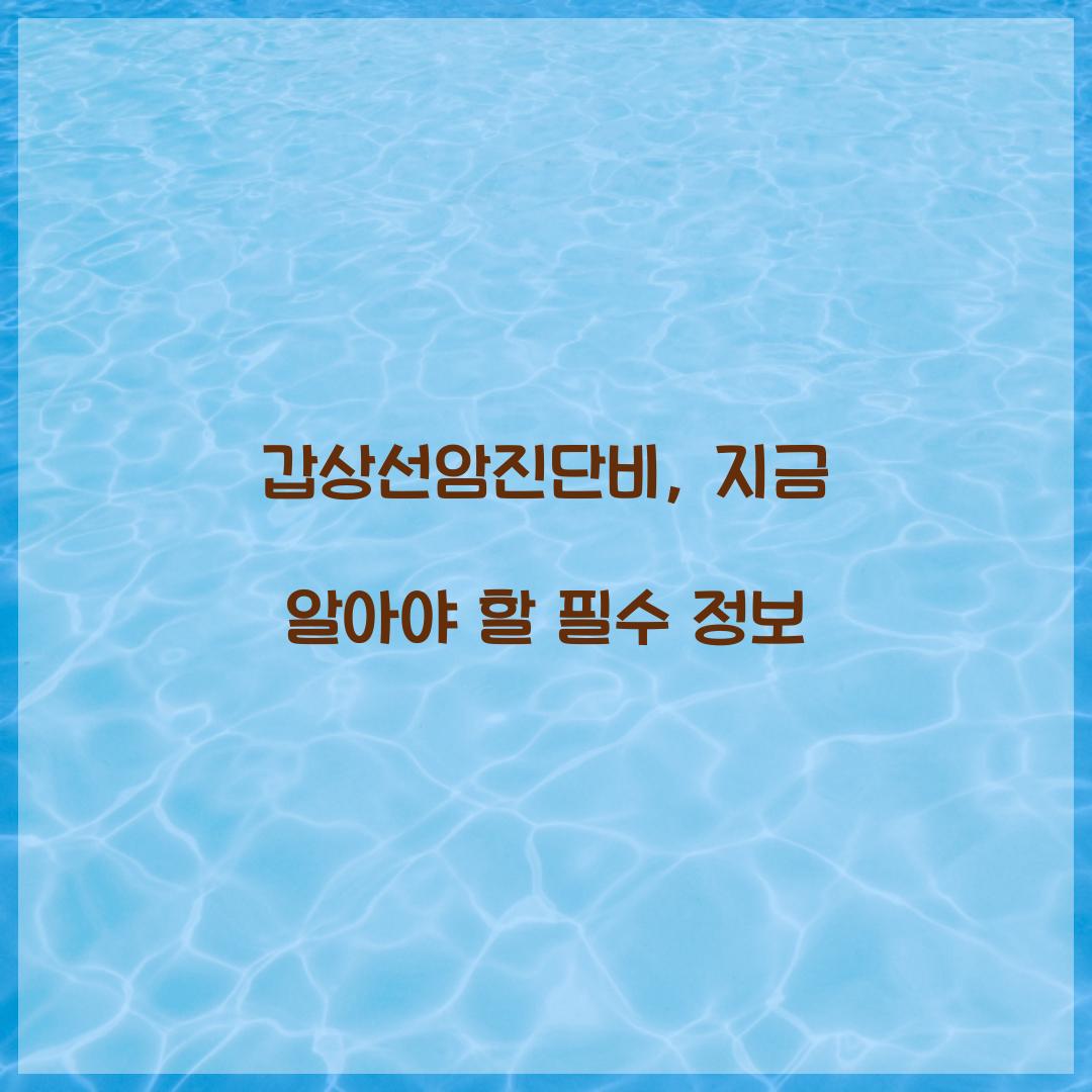 갑상선암진단비, 지금 알아야 할 필수 정보