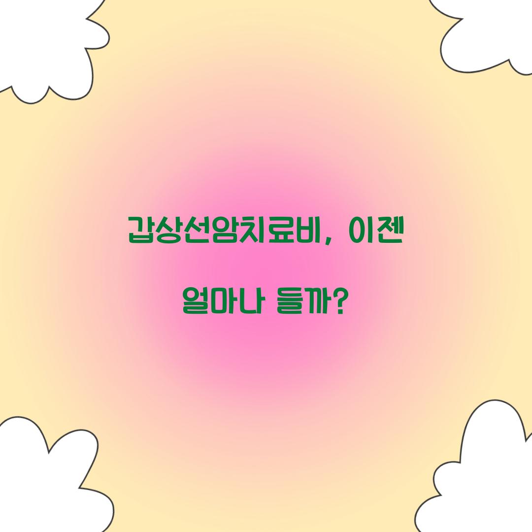 갑상선암치료비, 이젠 얼마나 들까?