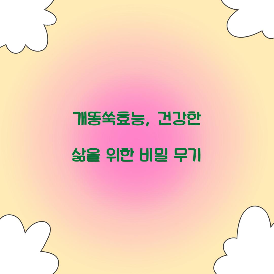 개똥쑥효능, 건강한 삶을 위한 비밀 무기