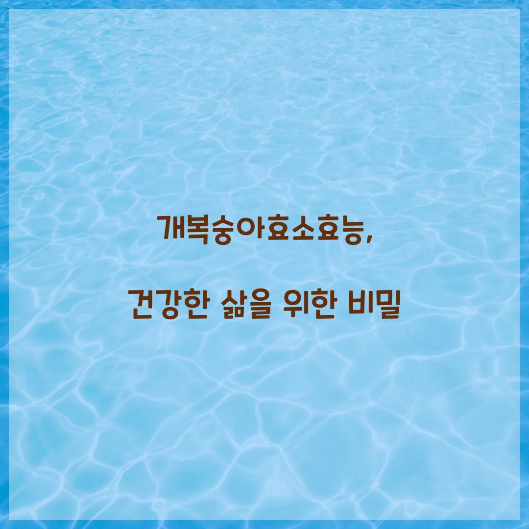 개복숭아효소효능, 건강한 삶을 위한 비밀