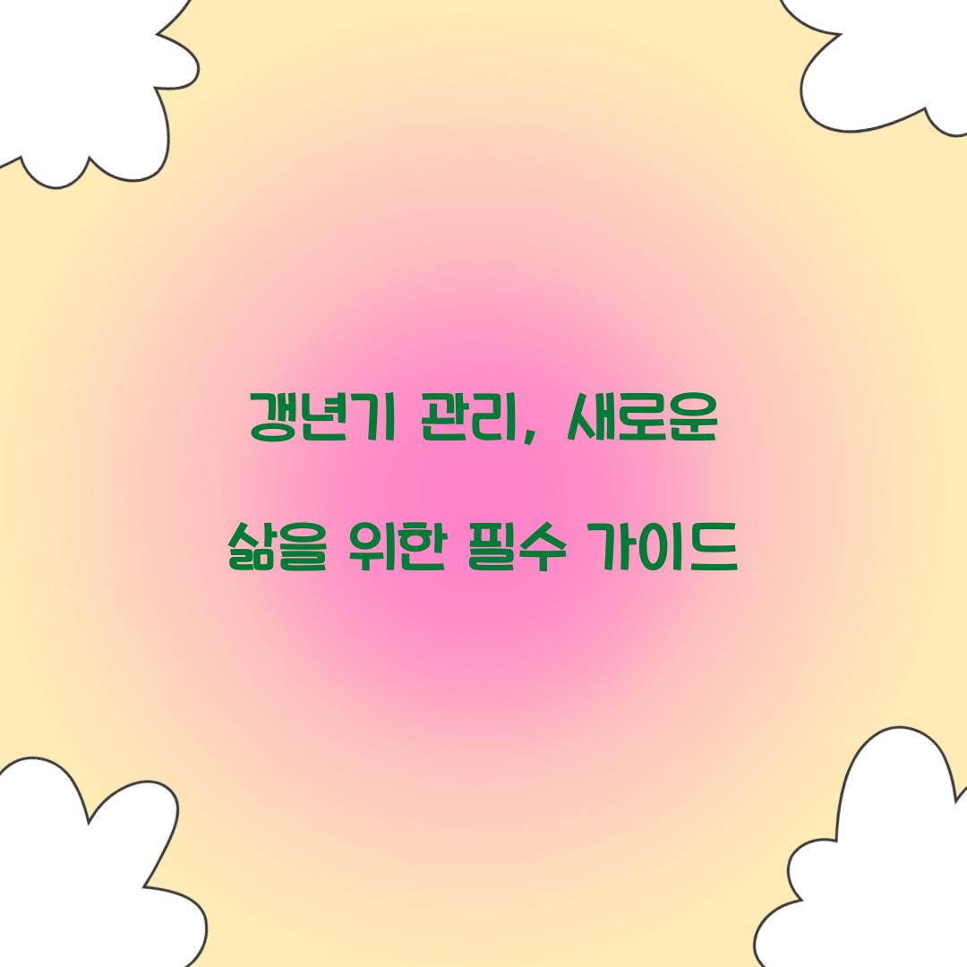 갱년기 관리, 새로운 삶을 위한 필수 가이드