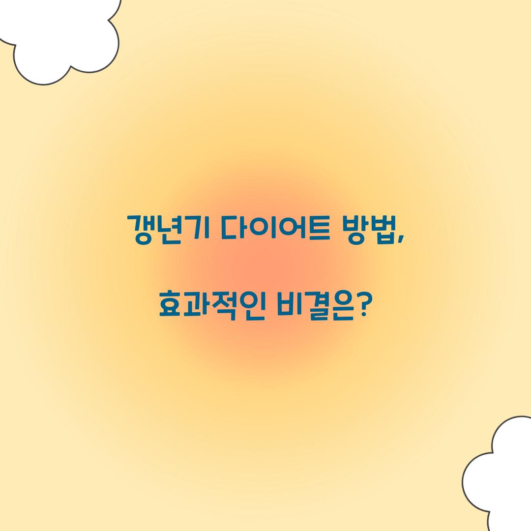 갱년기 다이어트 방법, 효과적인 비결은?