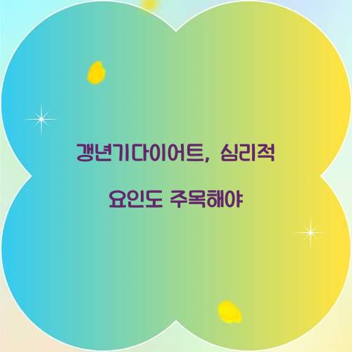 갱년기다이어트, 심리적 요인도 주목해야