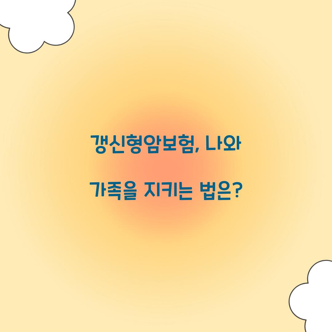 갱신형암보험, 나와 가족을 지키는 법은?