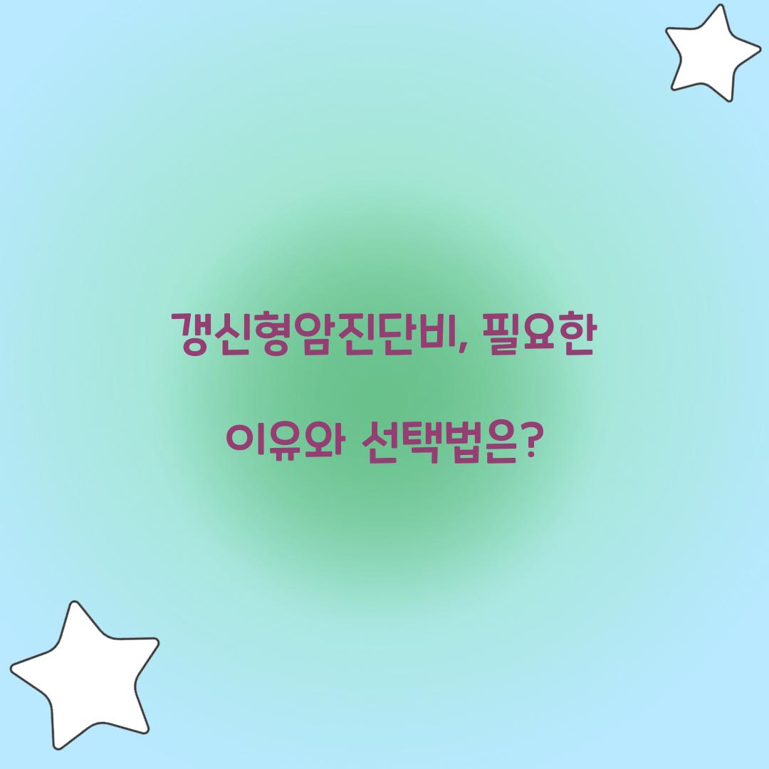 갱신형암진단비, 필요한 이유와 선택법은?