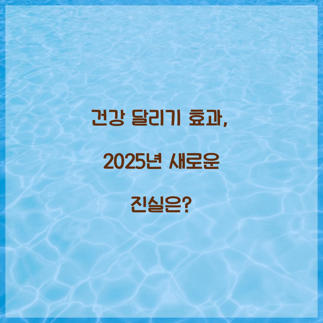건강 달리기 효과, 2025년 새로운 진실은?