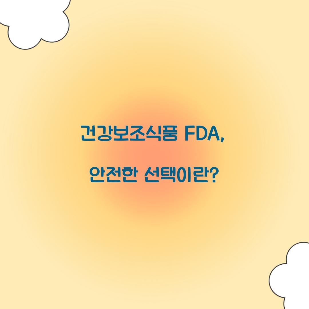 건강보조식품 FDA, 안전한 선택이란?
