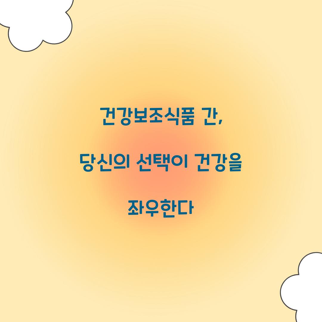 건강보조식품 간, 당신의 선택이 건강을 좌우한다