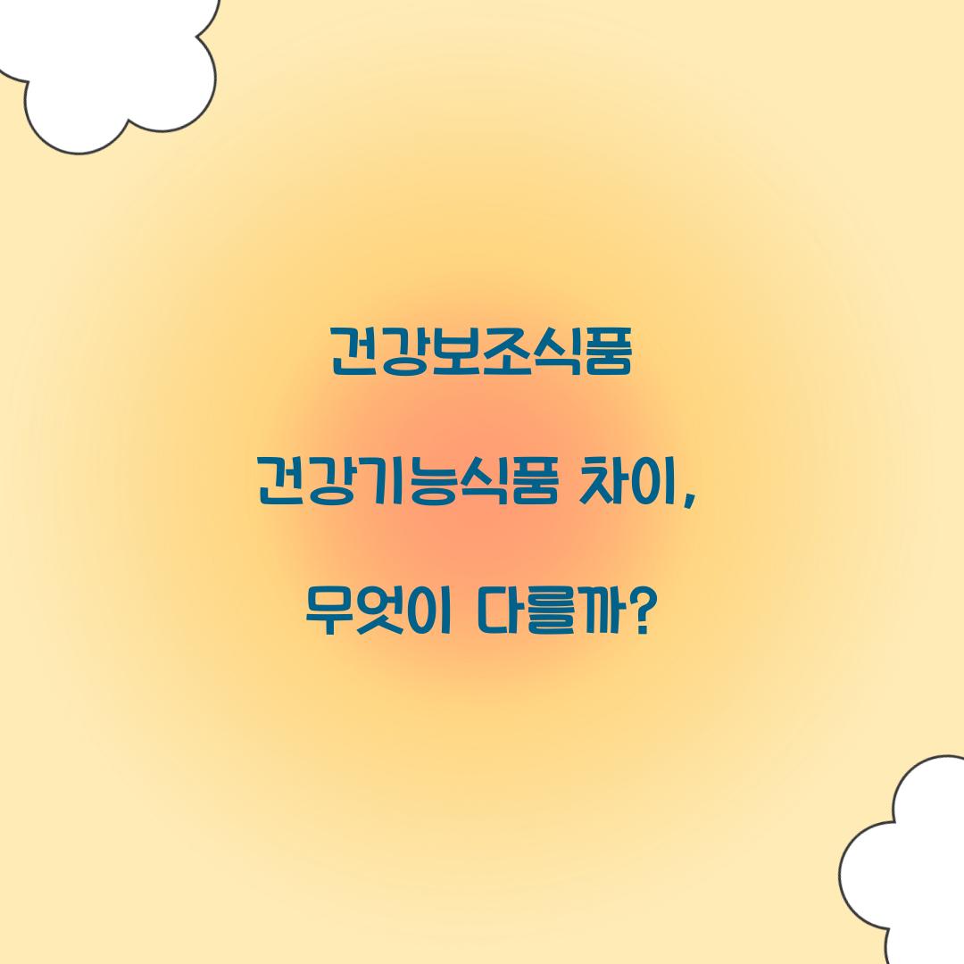 건강보조식품 건강기능식품 차이, 무엇이 다를까?