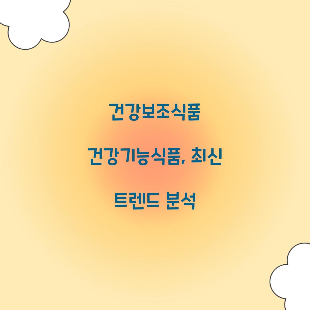 건강보조식품 건강기능식품, 최신 트렌드 분석