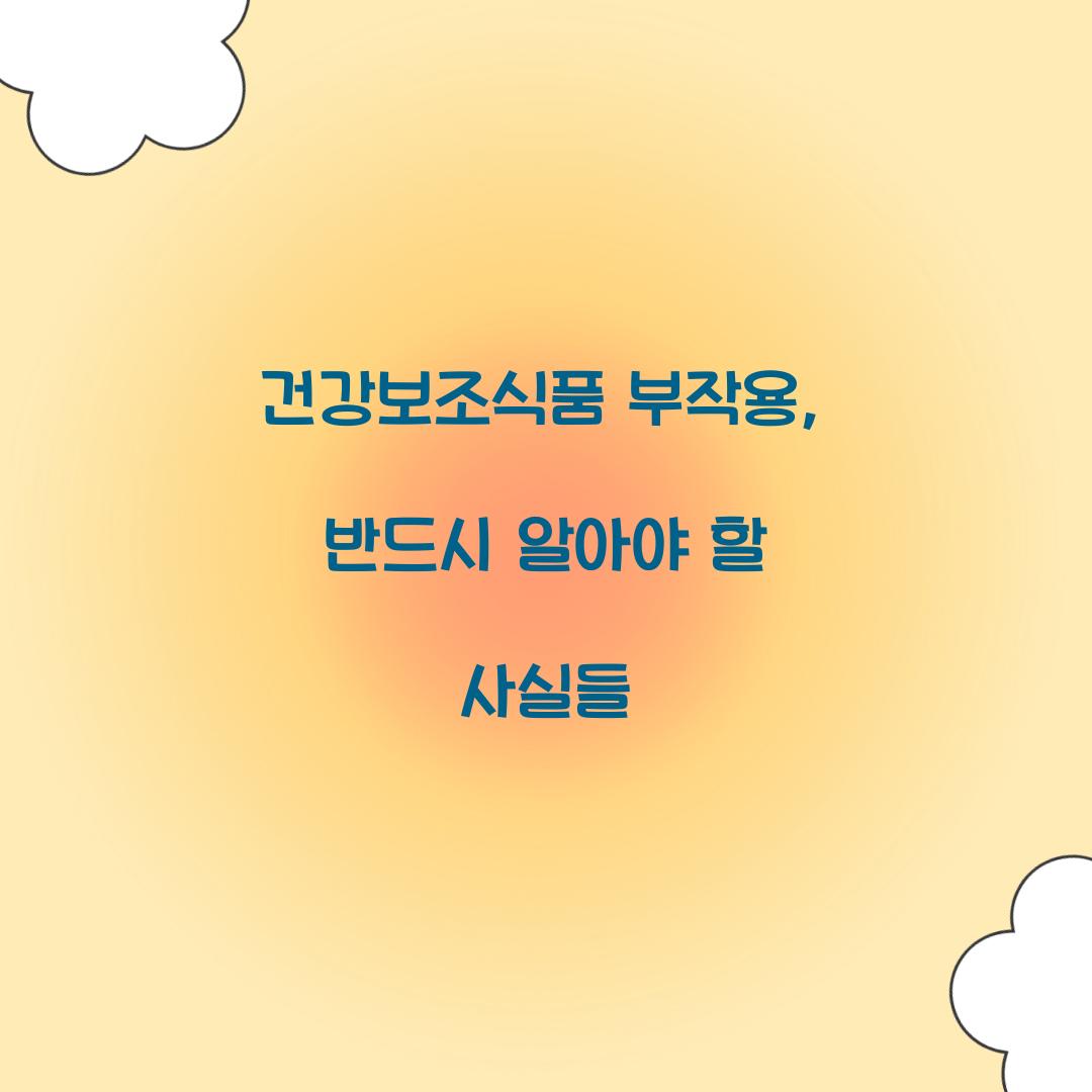 건강보조식품 부작용, 반드시 알아야 할 사실들