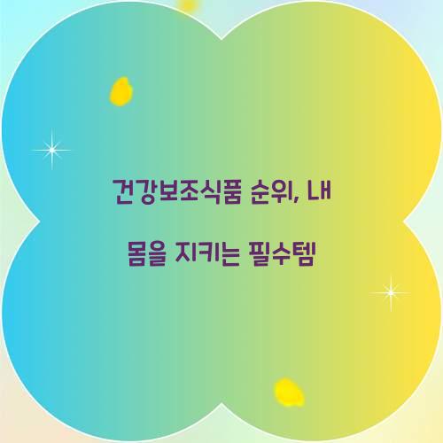 건강보조식품 순위, 내 몸을 지키는 필수템