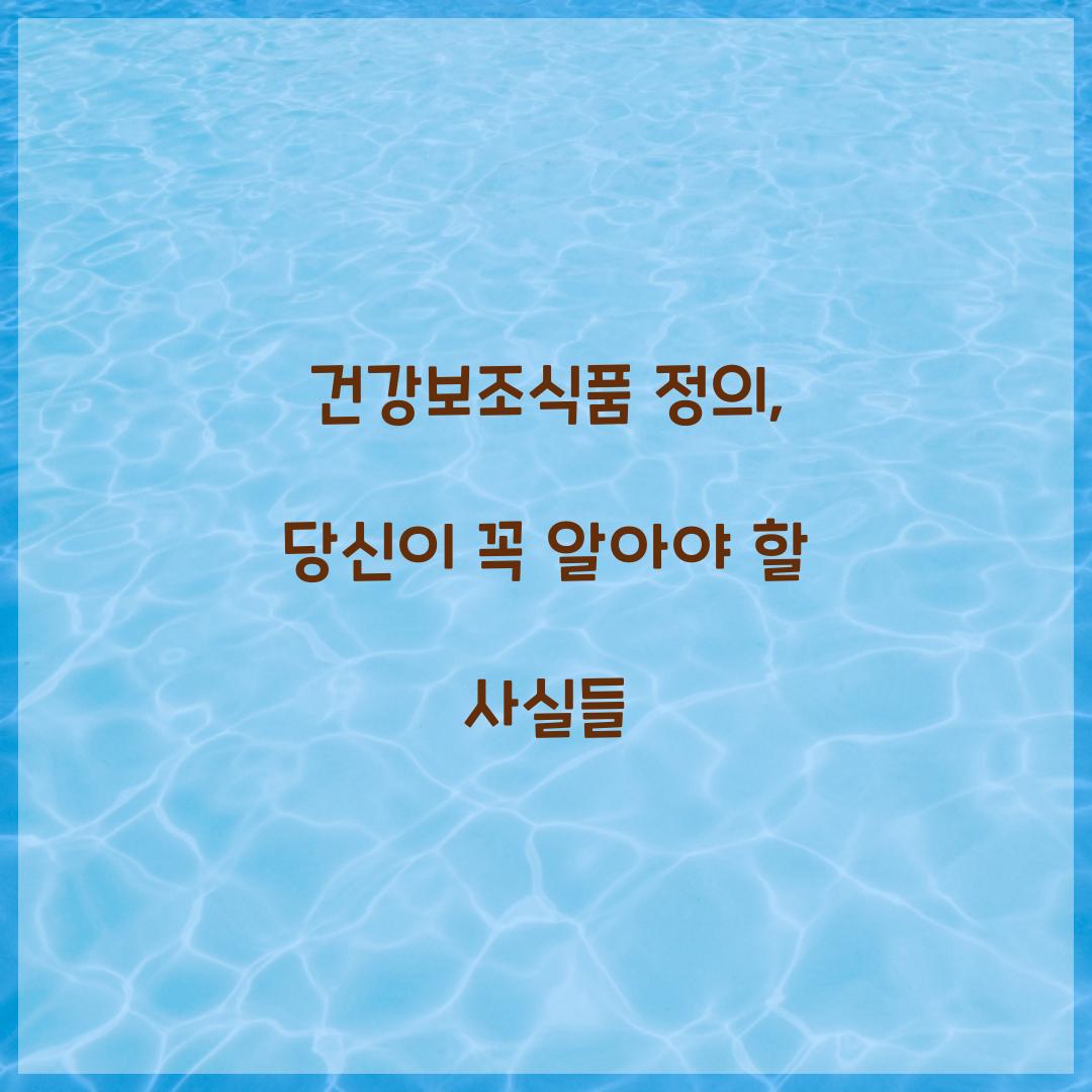 건강보조식품 정의, 당신이 꼭 알아야 할 사실들
