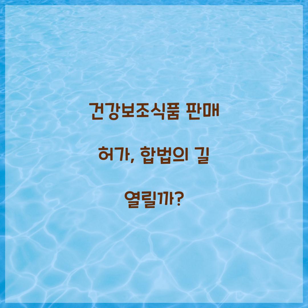 건강보조식품 판매 허가, 합법의 길 열릴까?