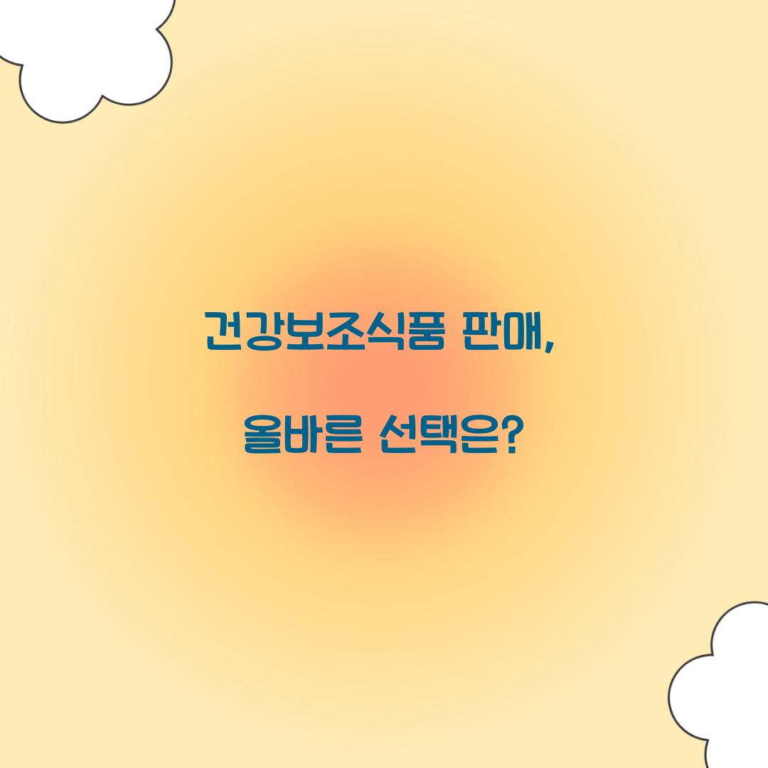 건강보조식품 판매, 올바른 선택은?