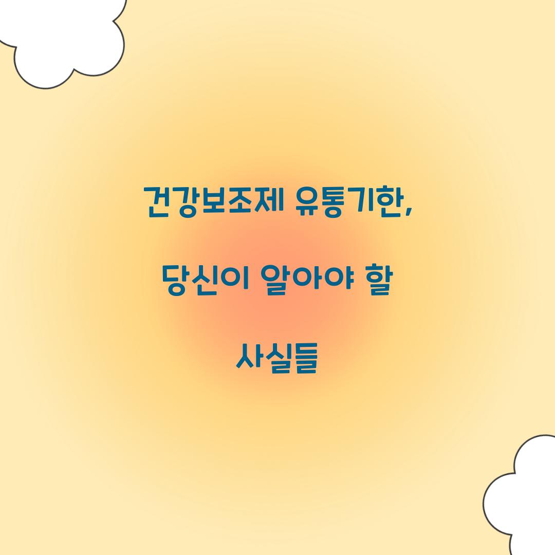 건강보조제 유통기한, 당신이 알아야 할 사실들