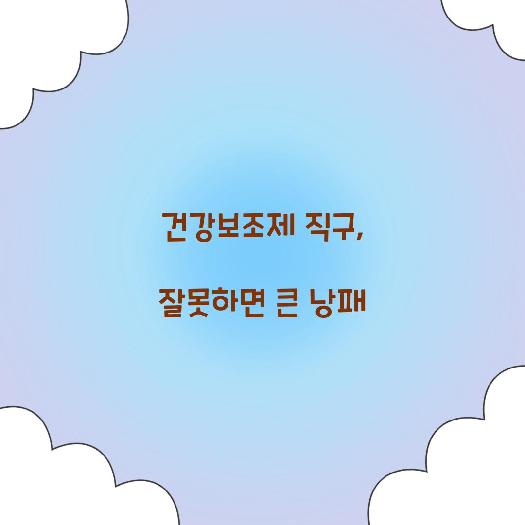 건강보조제 직구, 잘못하면 큰 낭패
