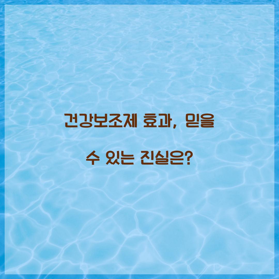 건강보조제 효과, 믿을 수 있는 진실은?