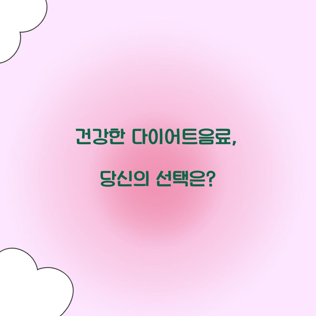 건강한 다이어트음료, 당신의 선택은?