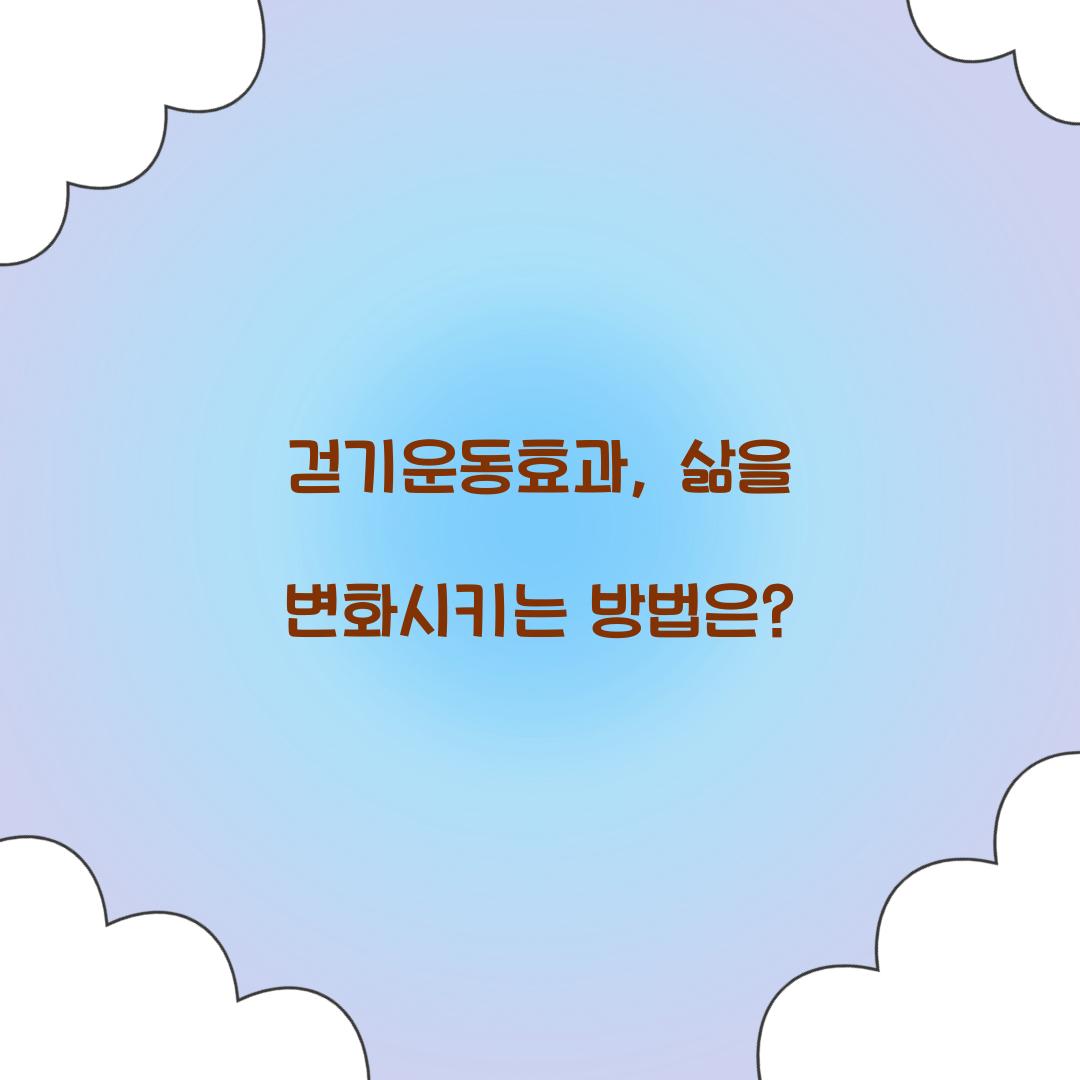 걷기운동효과, 삶을 변화시키는 방법은?