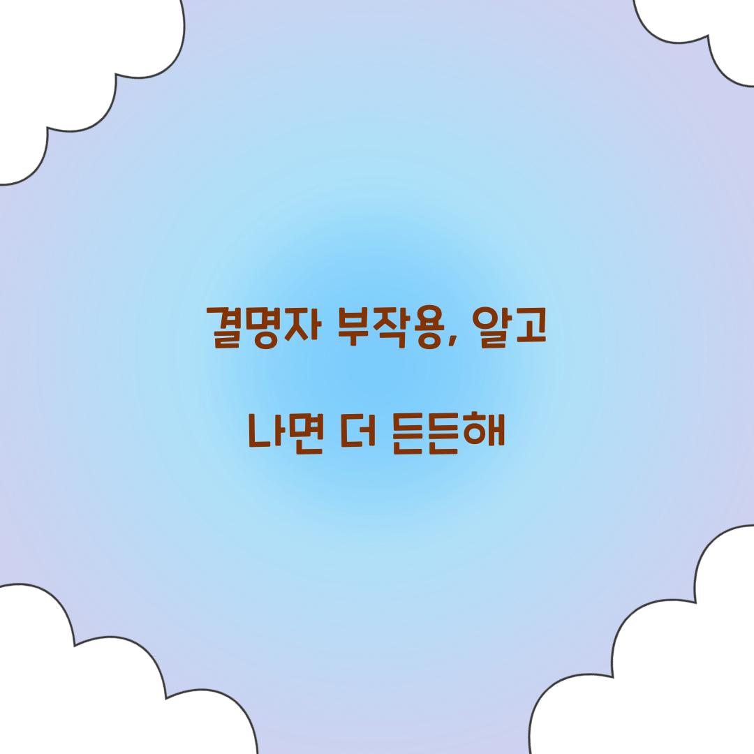 결명자 부작용, 알고 나면 더 든든해