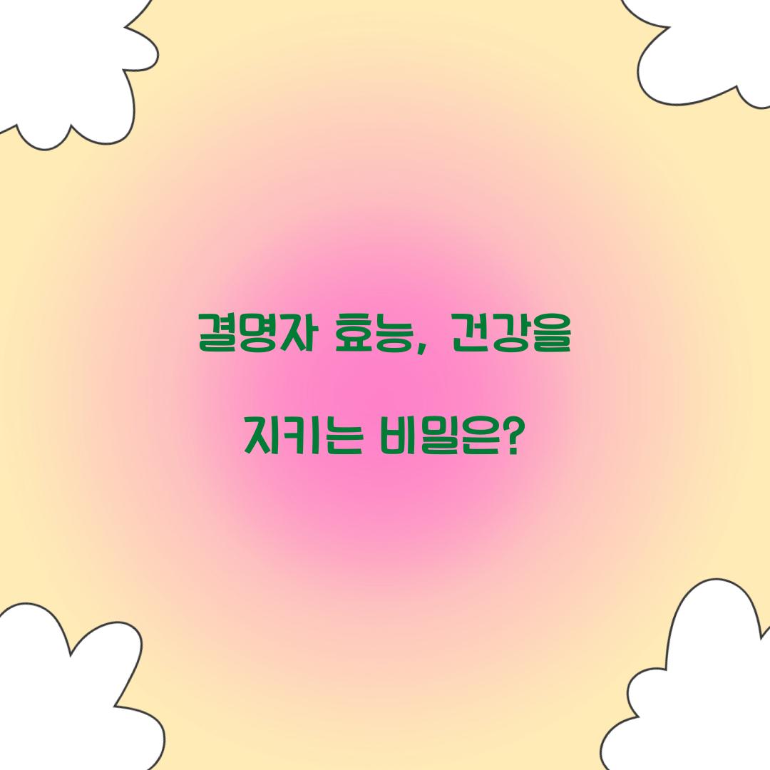 결명자 효능, 건강을 지키는 비밀은?