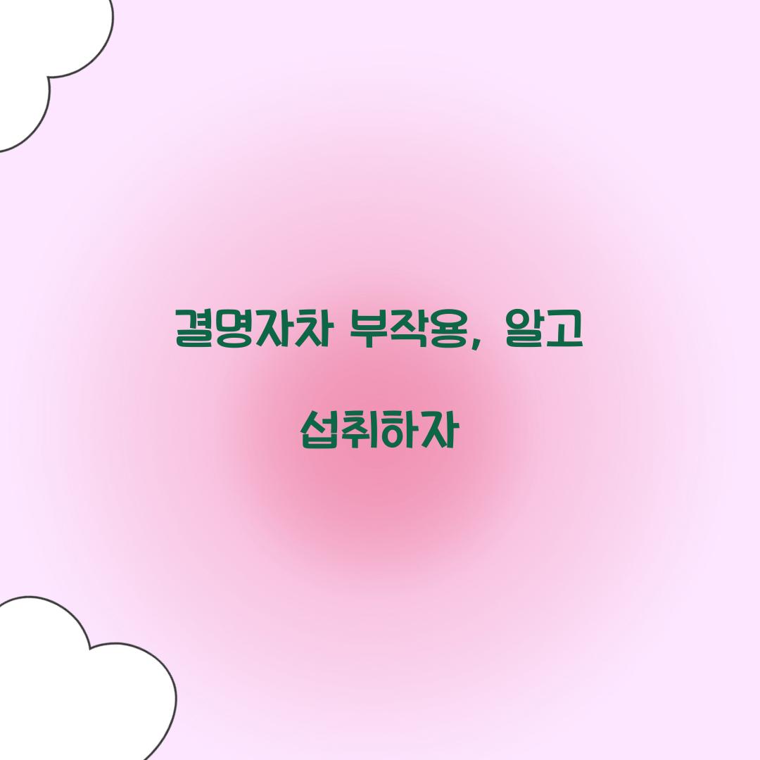 결명자차 부작용, 알고 섭취하자