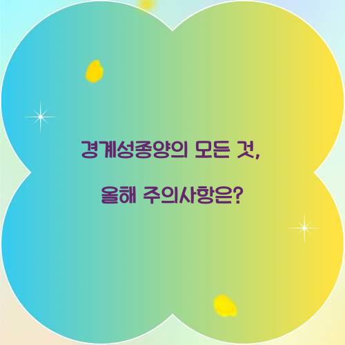 경계성종양의 모든 것, 올해 주의사항은?