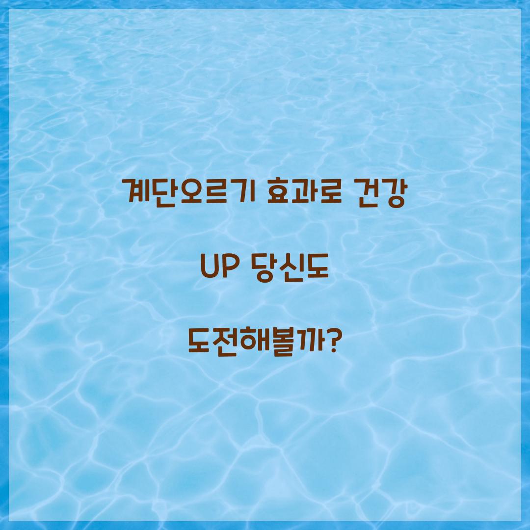 계단오르기 효과로 건강 UP 당신도 도전해볼까?