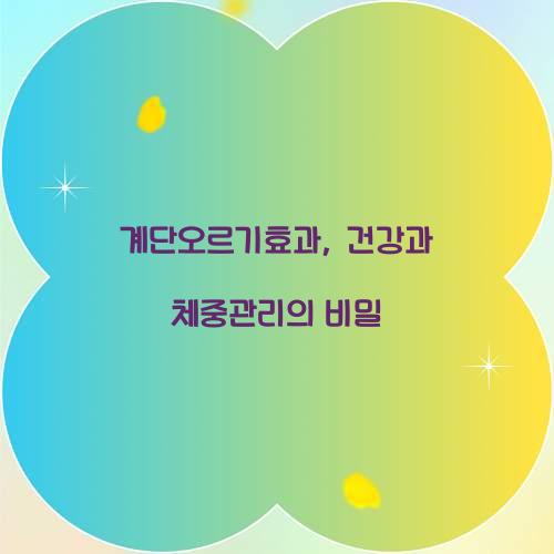 계단오르기효과, 건강과 체중관리의 비밀