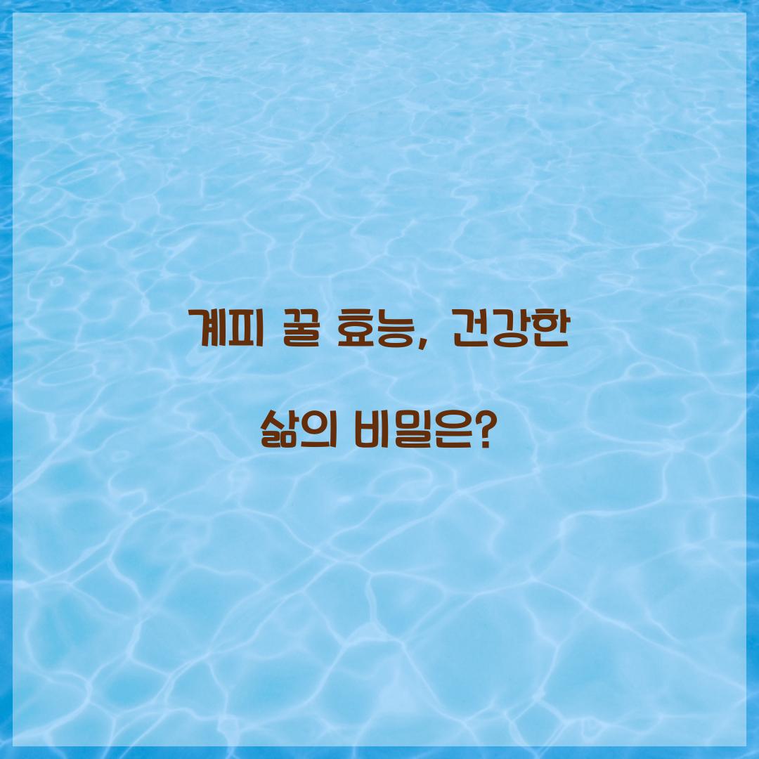 계피 꿀 효능, 건강한 삶의 비밀은?