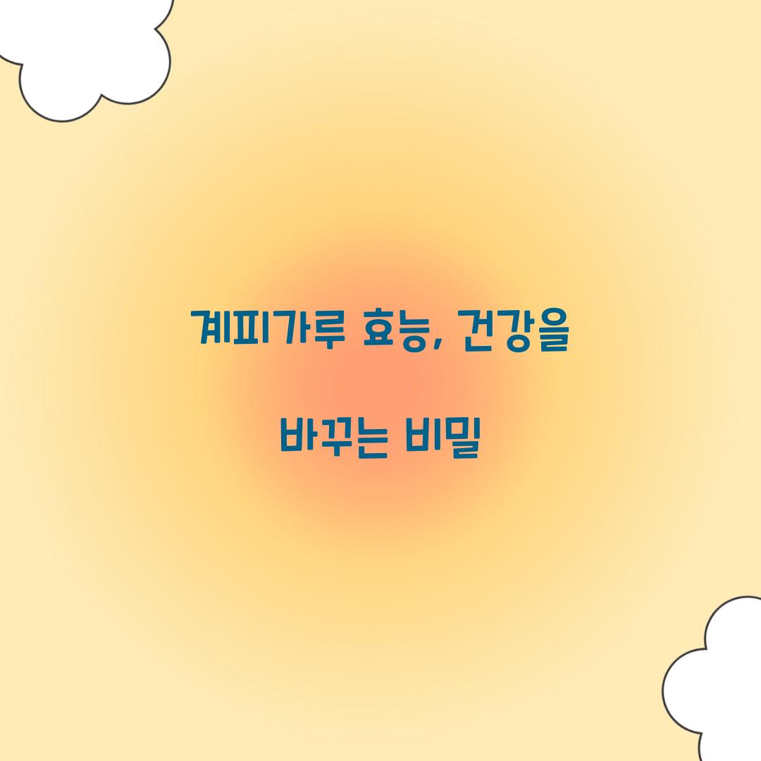 계피가루 효능, 건강을 바꾸는 비밀