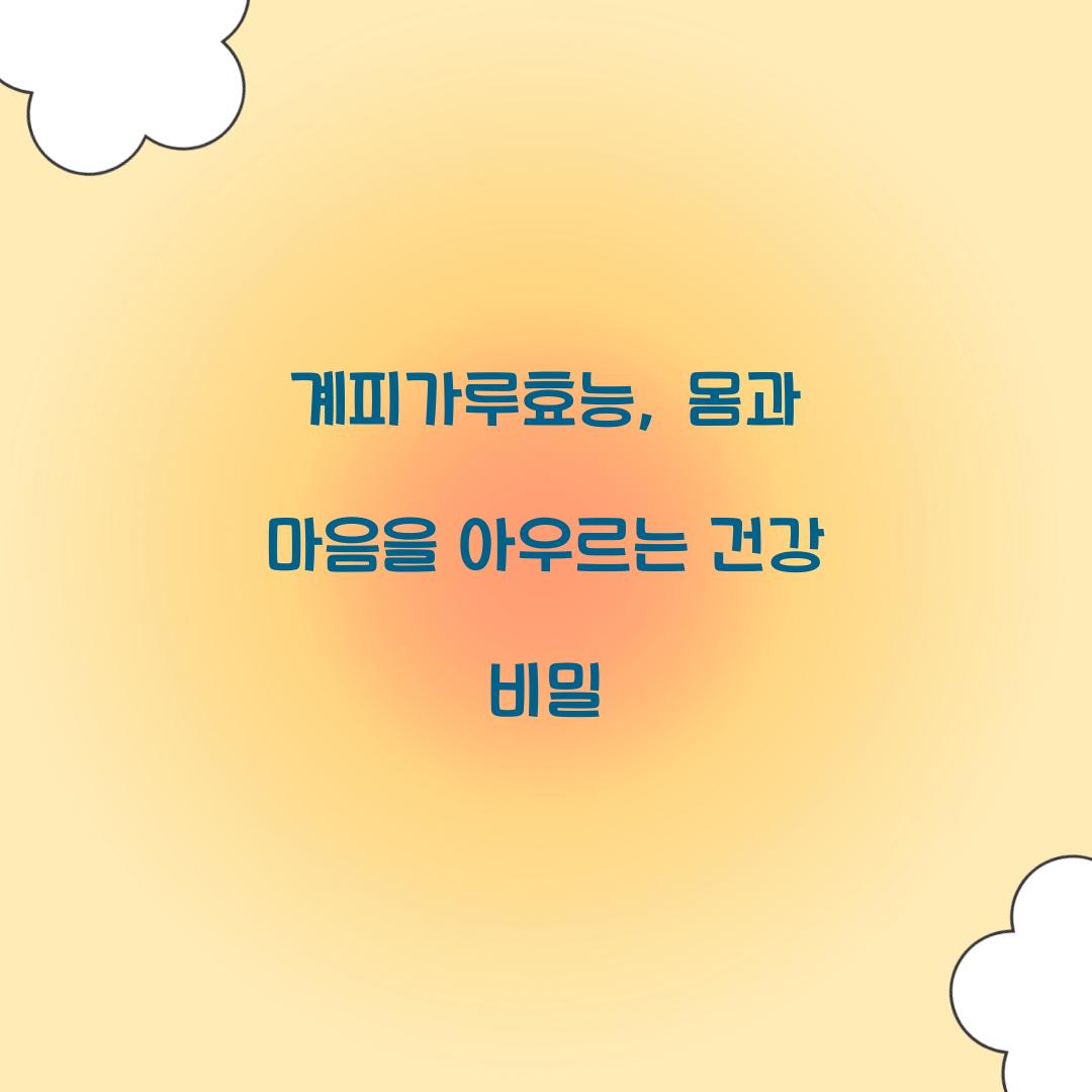 계피가루효능, 몸과 마음을 아우르는 건강 비밀